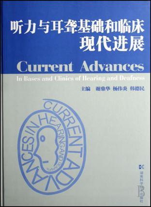 听力与耳聋基础和临床现代进展