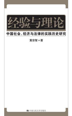 经验与理论 中国社会、经济与法律的实践历史研究