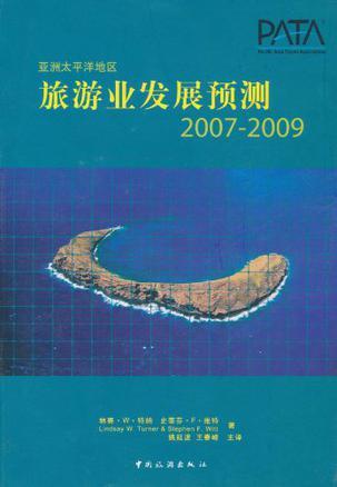 亚洲太平洋地区旅游业发展预测 2007-2009