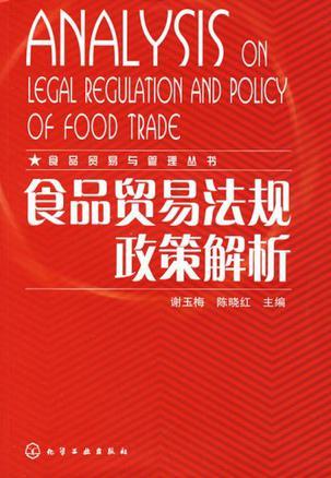 食品贸易法规政策解析