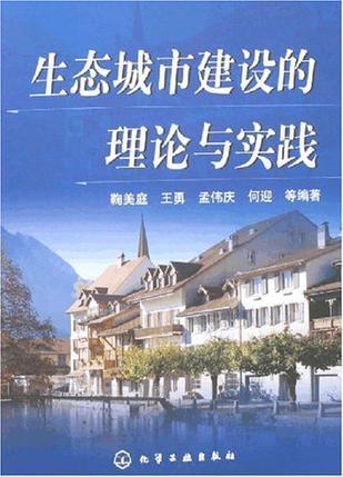 生态城市建设的理论与实践