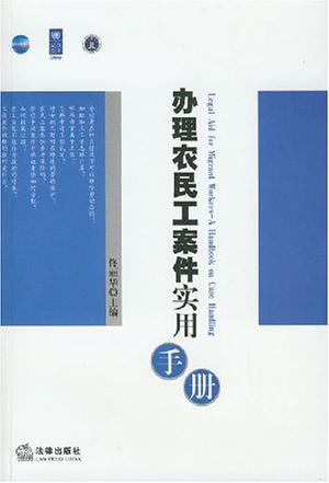 办理农民工案件实用手册 a handbook on case handling