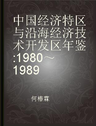 中国经济特区与沿海经济技术开发区年鉴 1980～1989