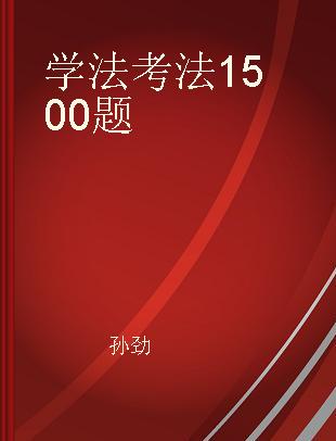 学法考法1500题