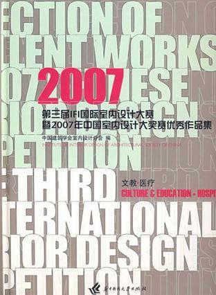 第三届IFI国际室内设计大赛暨2007年中国室内设计大奖赛优秀作品集 文教·医疗篇