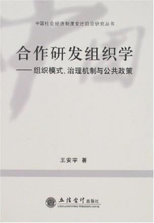 合作研发组织学 组织模式、治理机制与公共政策