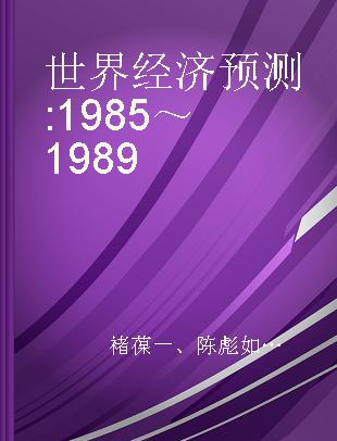 世界经济预测 1985～1989