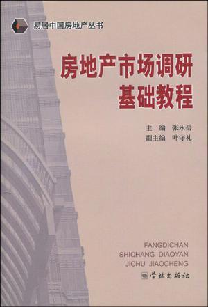 房地产市场调研基础教程