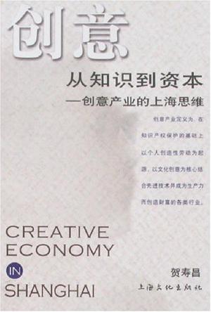 创意，从知识到资本 创意产业的上海思维