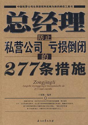 总经理防止私营公司亏损倒闭的277条措施