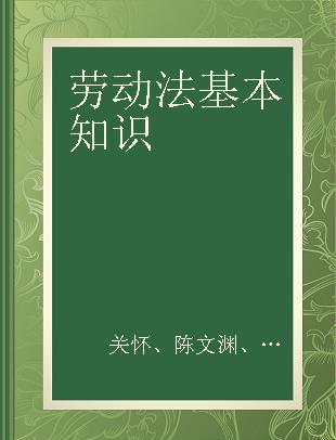 劳动法基本知识