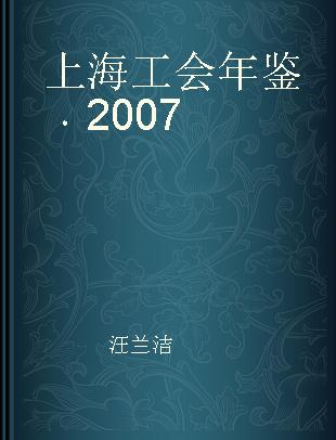 上海工会年鉴 2007