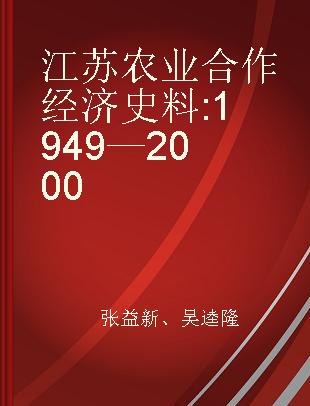 江苏农业合作经济史料 1949—2000