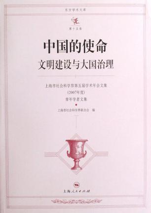 中国的使命 文明建设与大国治理 上海市社会科学界第五届学术年会文集(2007年度)青年学者文集