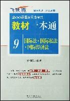 2008国家司法考试教材一本通 9 国际法·国际私法·国际经济法