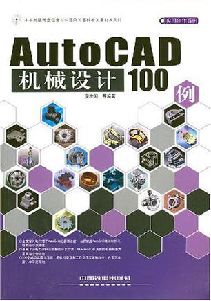 AutoCAD机械设计100例