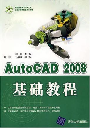 AutoCAD 2008基础教程