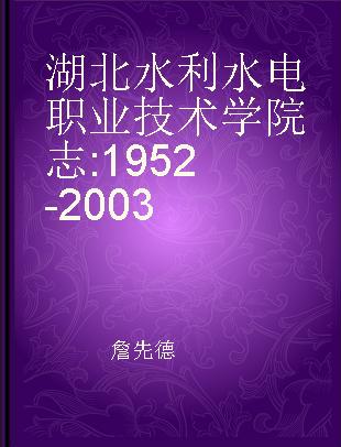 湖北水利水电职业技术学院志 1952-2003