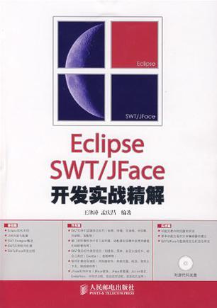 Eclipse SWT/JFace开发实战精解