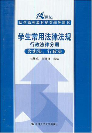 学生常用法律法规 行政法律分册(含宪法、行政法)