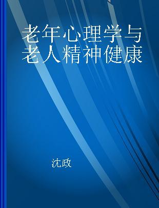 老年心理学与老人精神健康