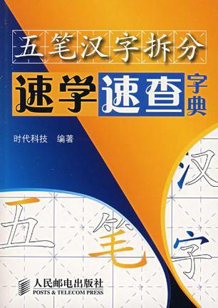 五笔汉字拆分速学速查字典