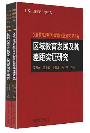 义务教育发展区域均衡系统研究 第2卷 区域教育发展及其均衡对策研究