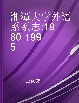 湘潭大学外语系系志 1980-1995