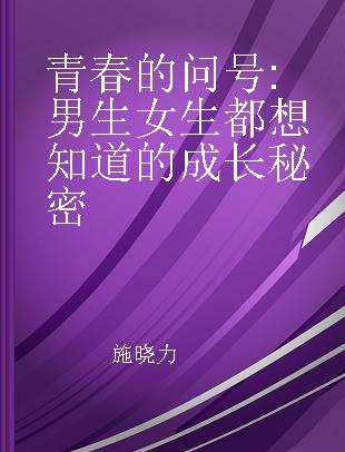 青春的问号 男生女生都想知道的成长秘密