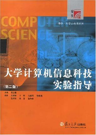 大学计算机信息科技实验指导