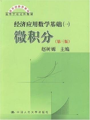 经济应用数学基础 一 微积分