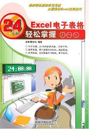 Excel 电子表格24小时轻松掌握