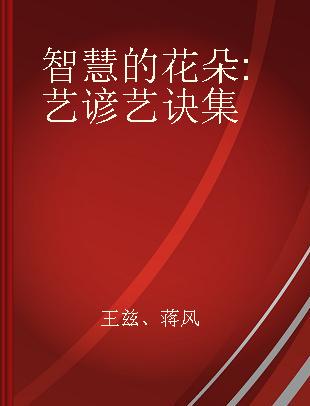 智慧的花朵 艺谚艺诀集