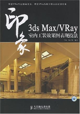 3ds Max/VRay 印象 室内工装效果图表现技法