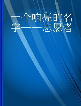 一个响亮的名字——志愿者