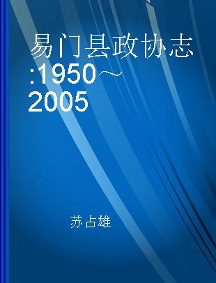 易门县政协志 1950～2005