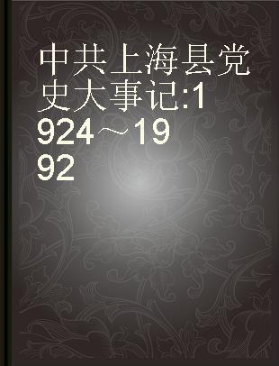 中共上海县党史大事记 1924～1992