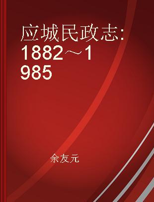 应城民政志 1882～1985