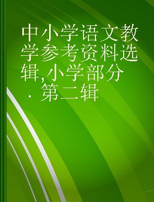 中小学语文教学参考资料选辑 小学部分 第二辑