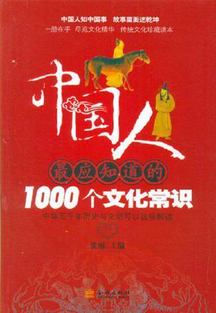 中国人最应知道的1000个文化常识