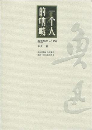 一个人的呐喊 鲁迅1881-1936