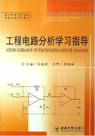 工程电路分析学习指导