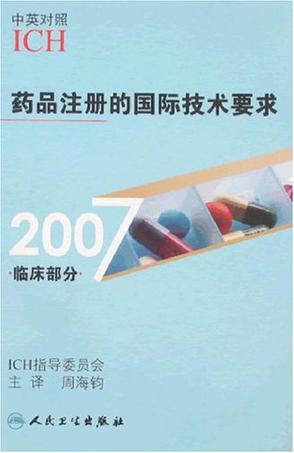 药品注册的国际技术要求 2007 临床部分 中英对照ICH