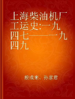 上海柴油机厂工运史 一九四七——一九四九