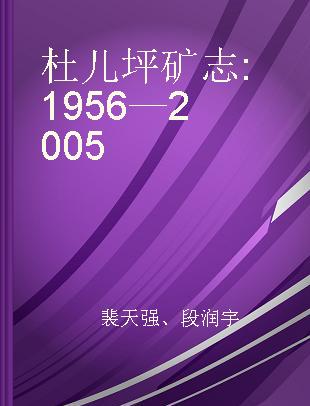 杜儿坪矿志 1956—2005