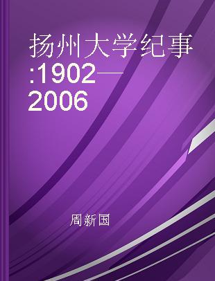 扬州大学纪事 1902—2006