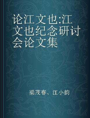 论江文也 江文也纪念研讨会论文集