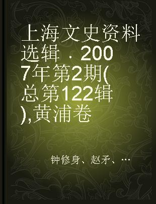 上海文史资料选辑 2007年第2期(总第122辑) 黄浦卷