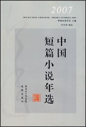中国短篇小说年选 2007 Selected Chinese short stories 2007