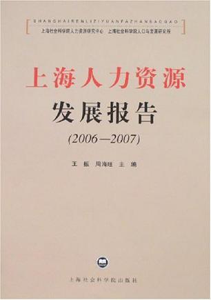 上海人力资源发展报告 2006-2007